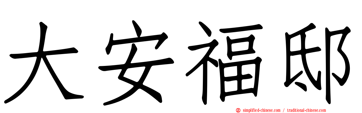 大安福邸