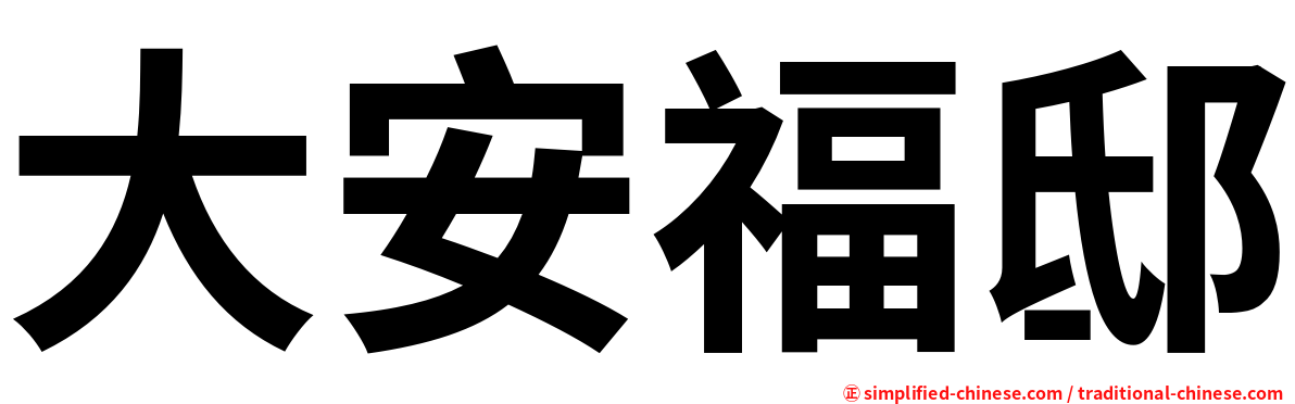 大安福邸