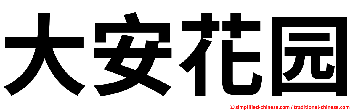 大安花园