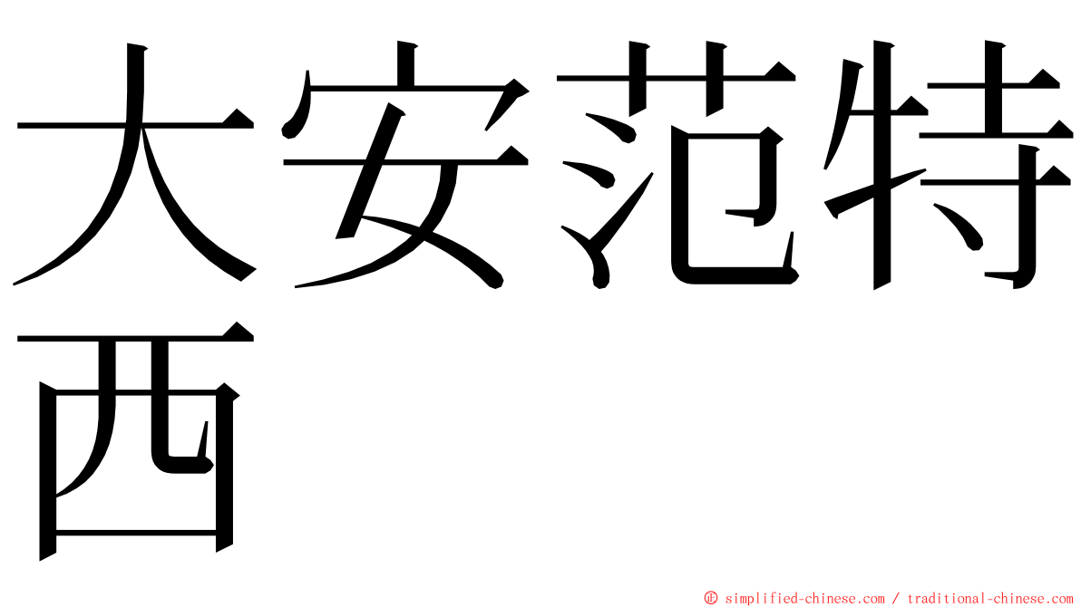 大安范特西 ming font