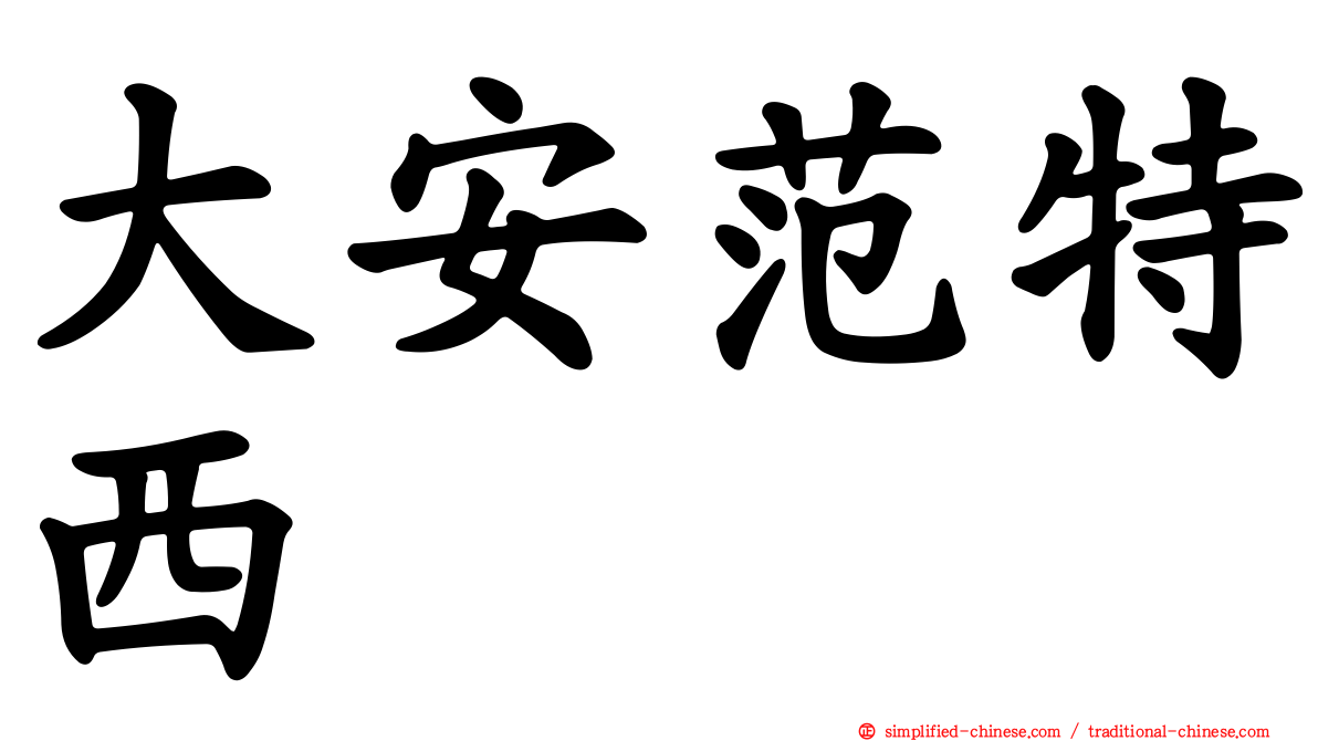 大安范特西