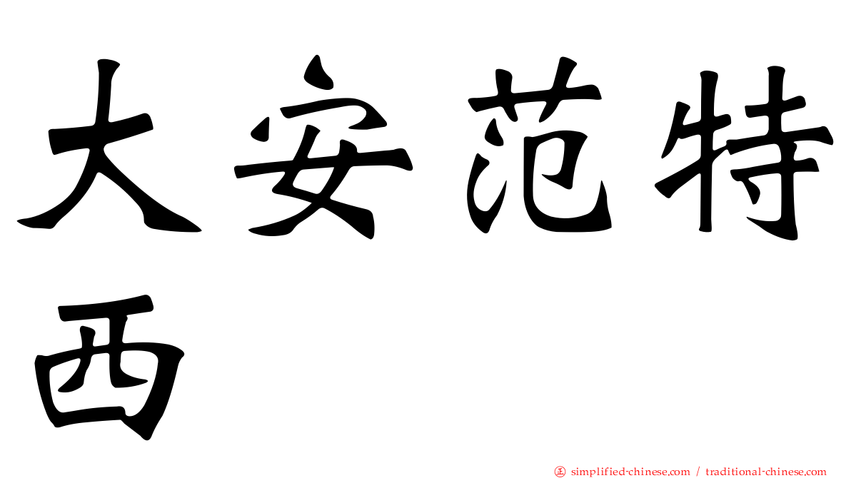 大安范特西