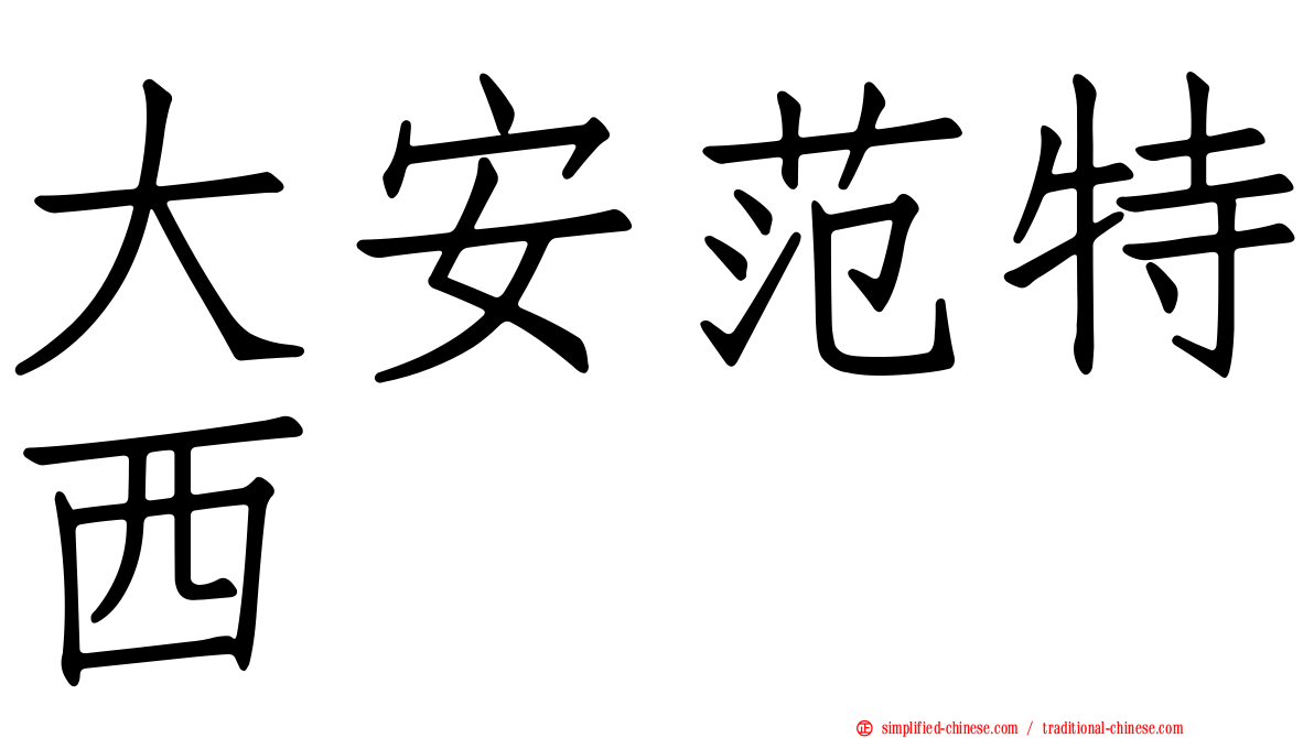 大安范特西