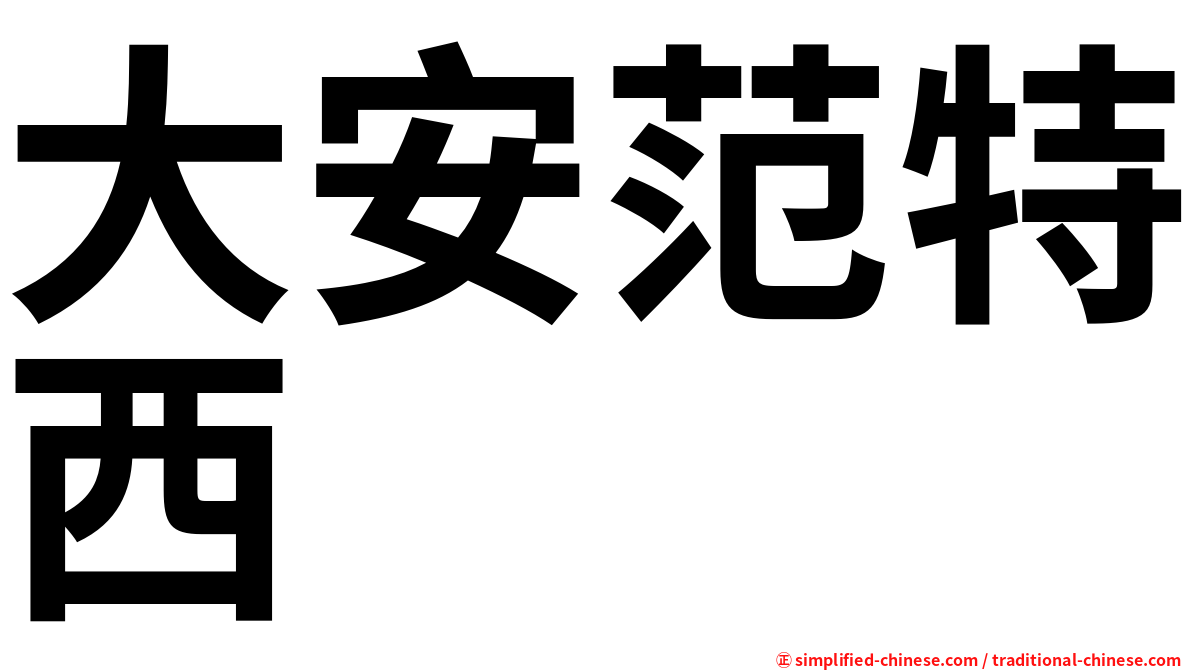 大安范特西