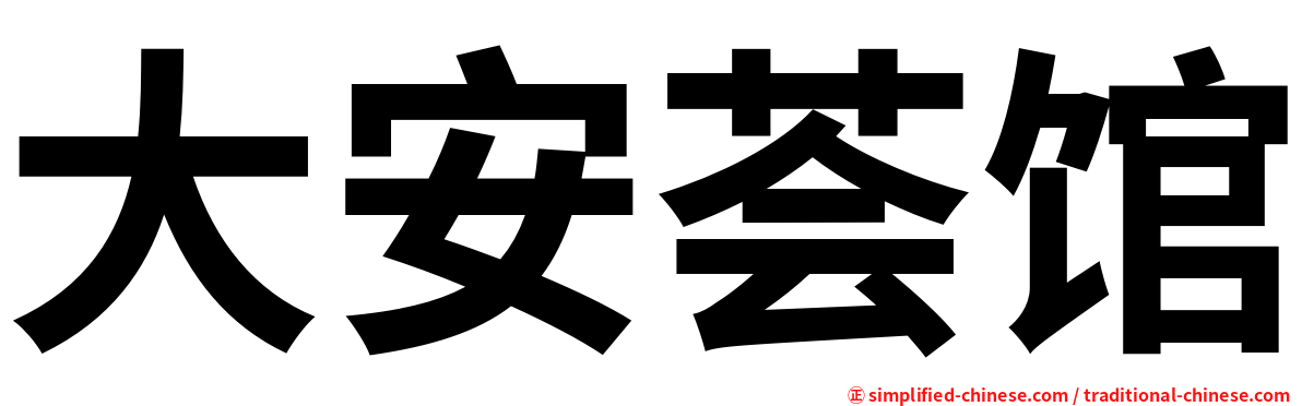 大安荟馆
