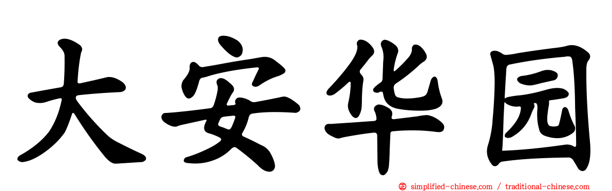 大安华园