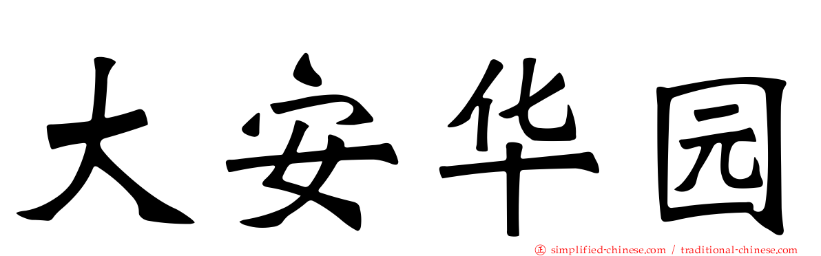 大安华园