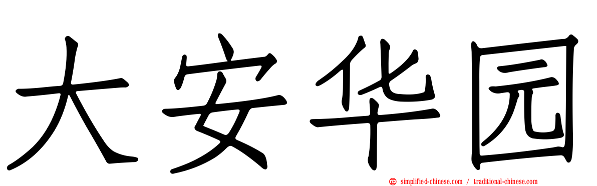 大安华园