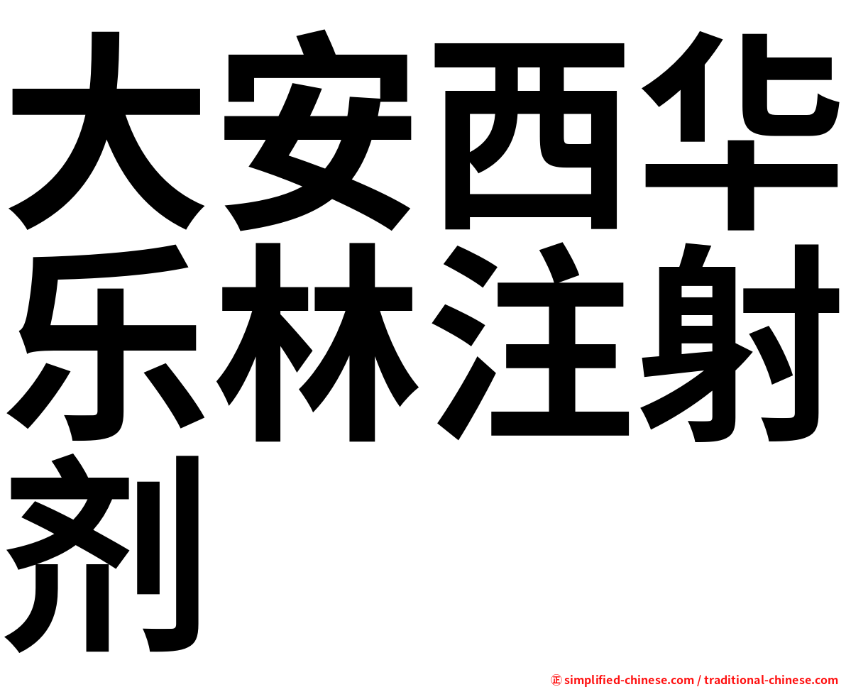 大安西华乐林注射剂