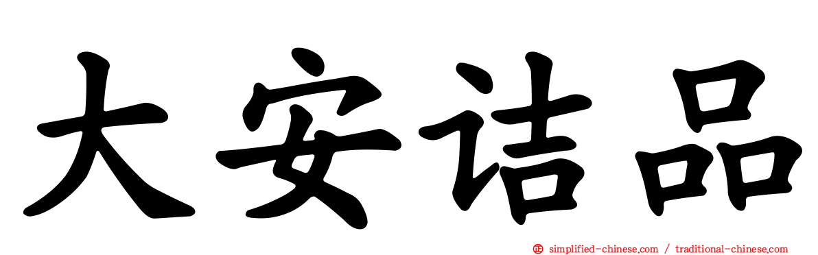 大安诘品