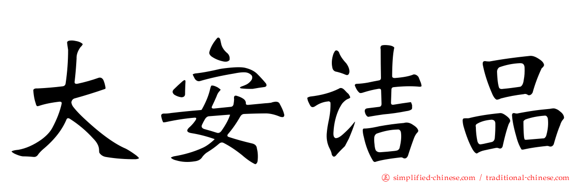 大安诘品