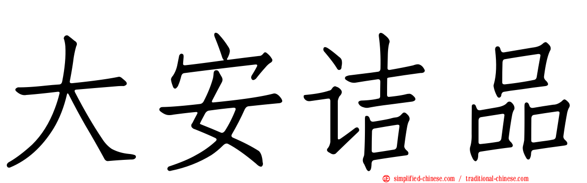 大安诘品