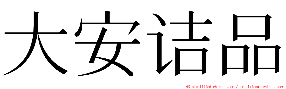 大安诘品 ming font