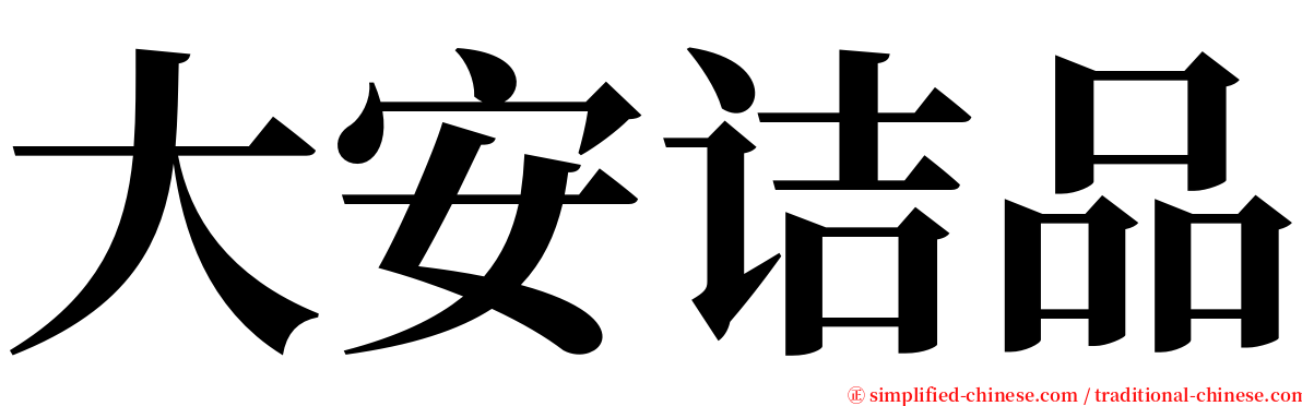 大安诘品 serif font