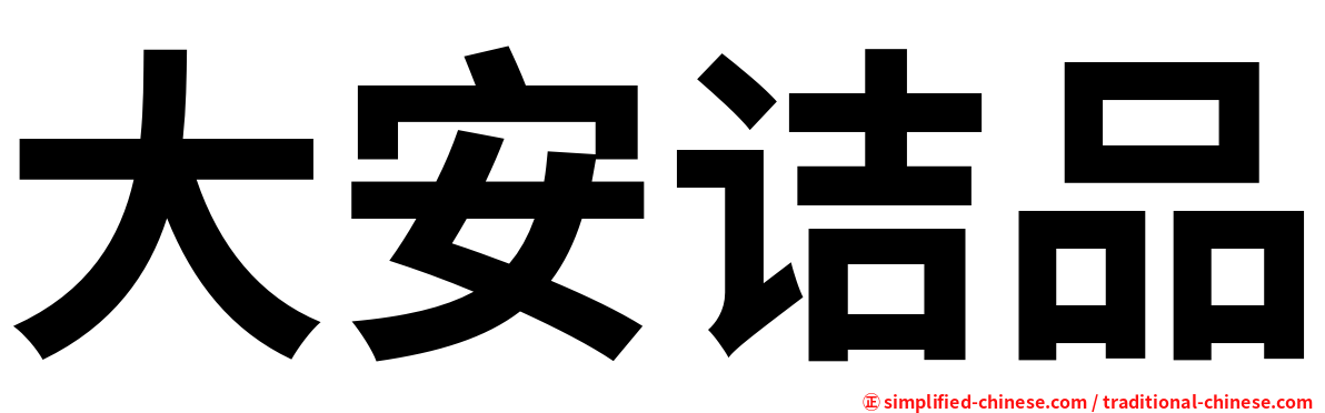 大安诘品