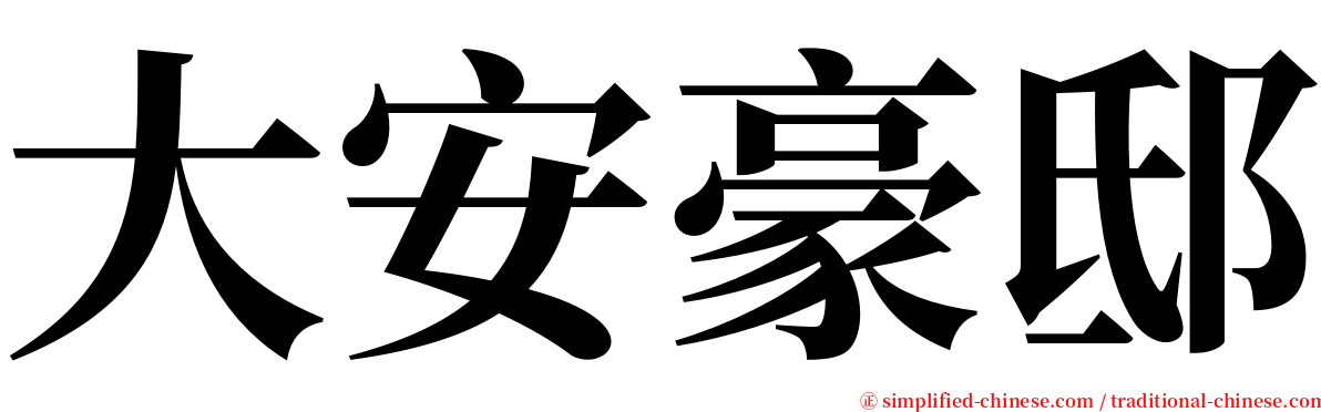 大安豪邸 serif font