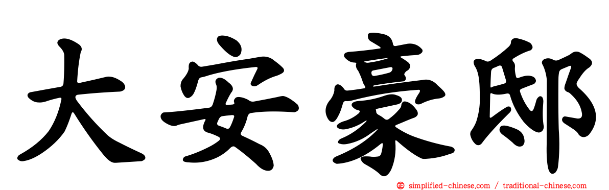 大安豪邸