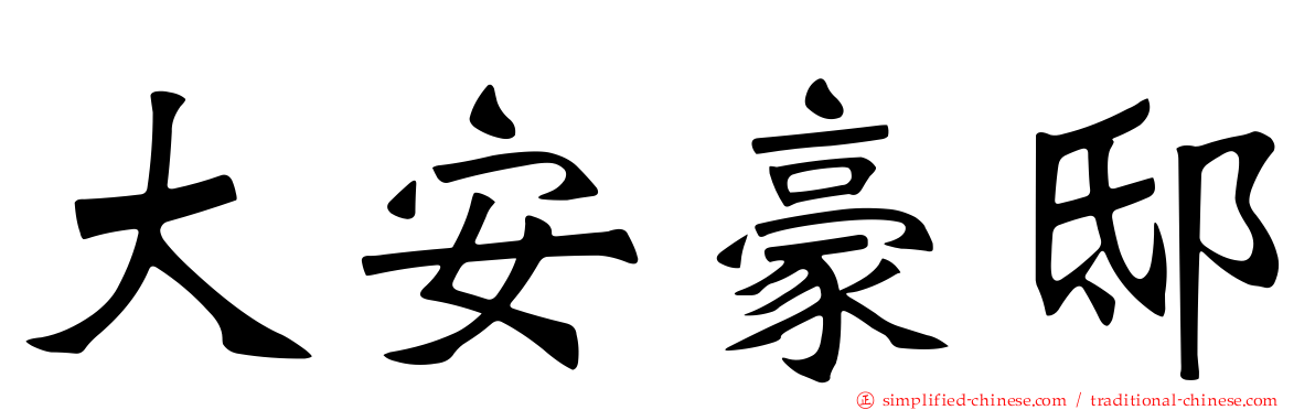 大安豪邸