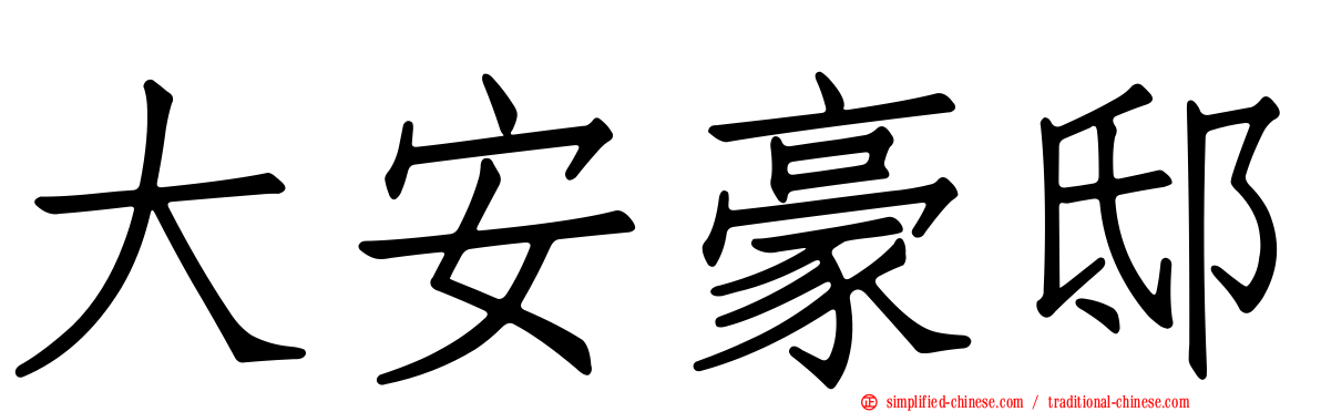大安豪邸