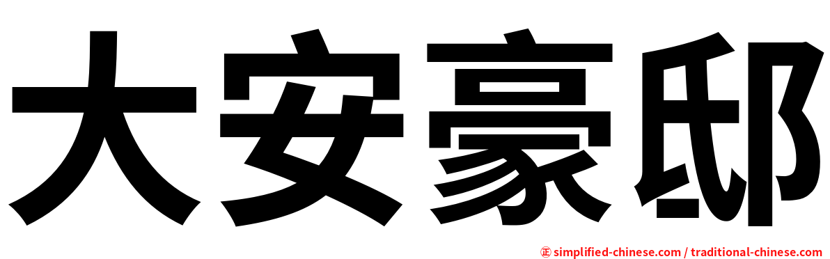 大安豪邸