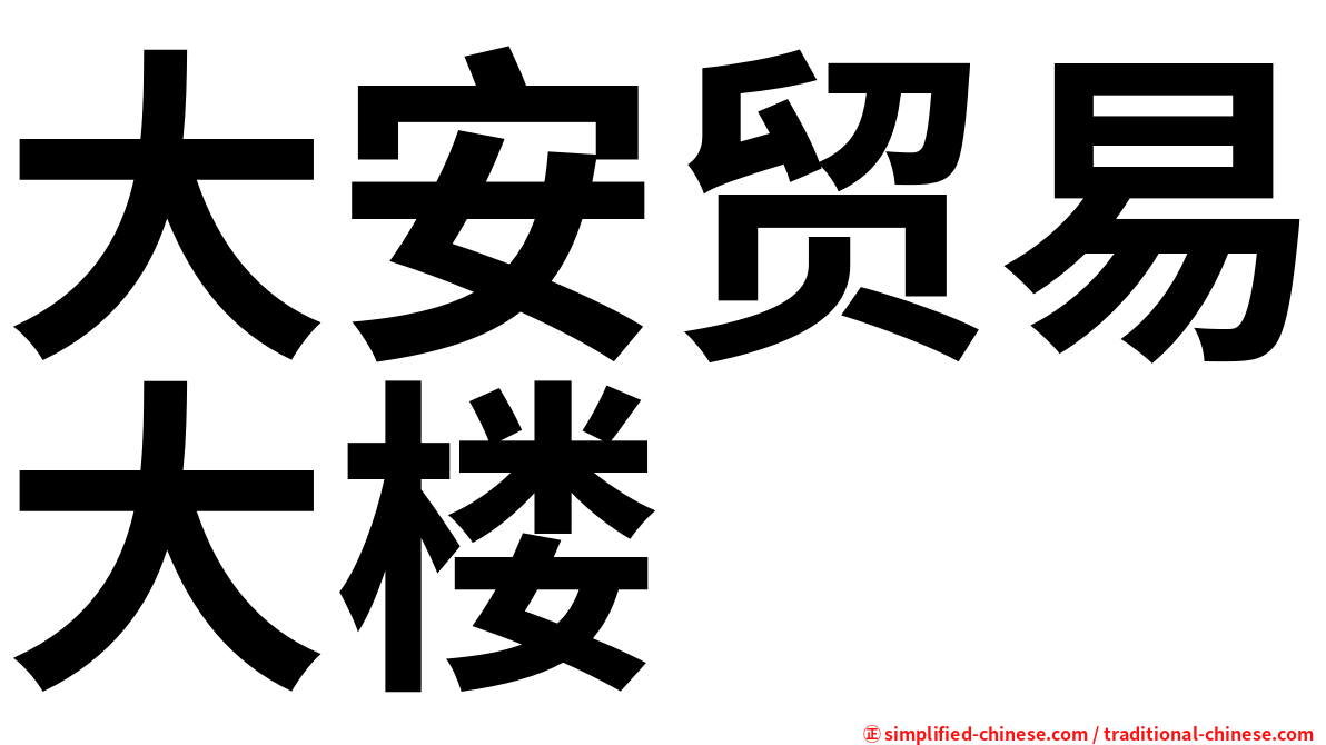 大安贸易大楼