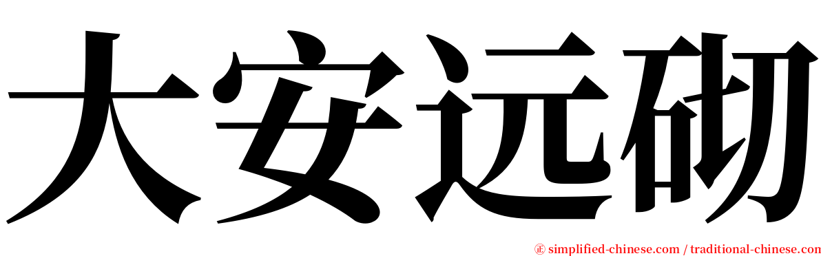 大安远砌 serif font