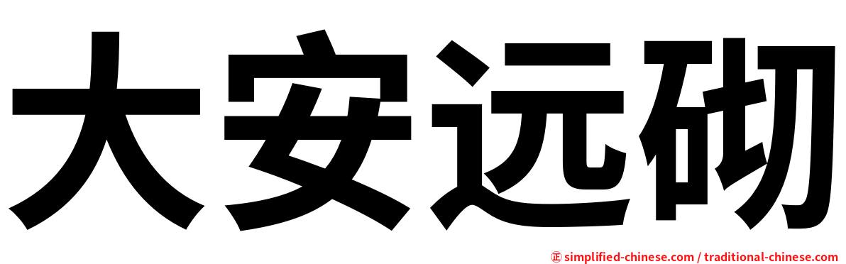 大安远砌