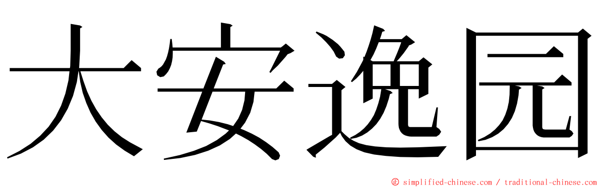大安逸园 ming font