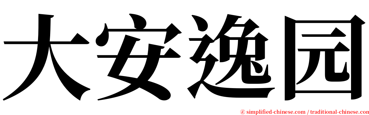 大安逸园 serif font