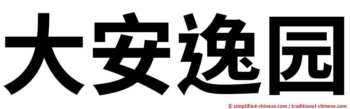 大安逸园