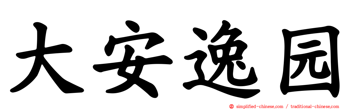 大安逸园