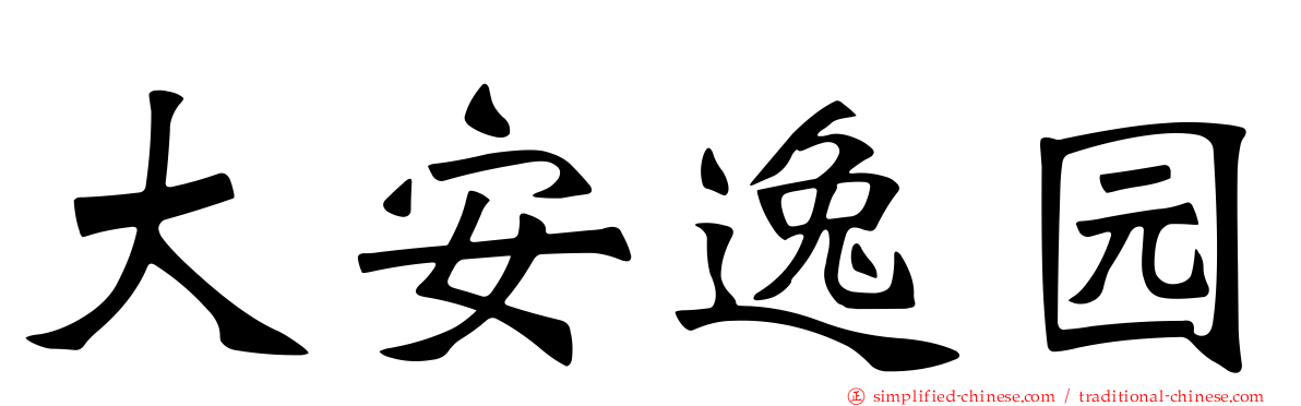 大安逸园