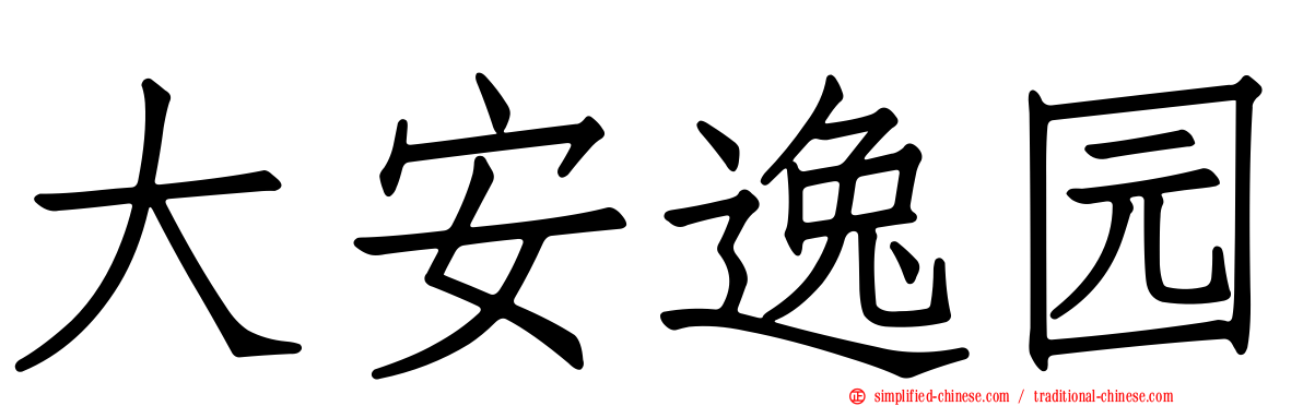 大安逸园