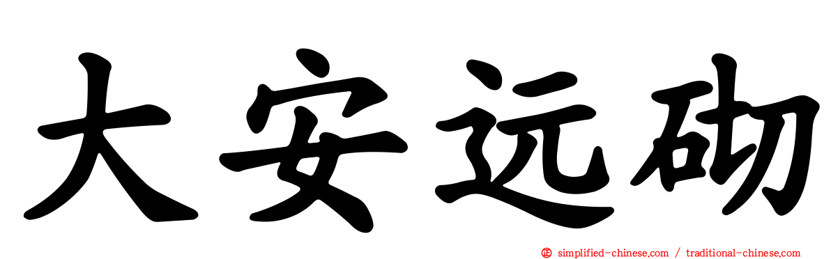 大安远砌