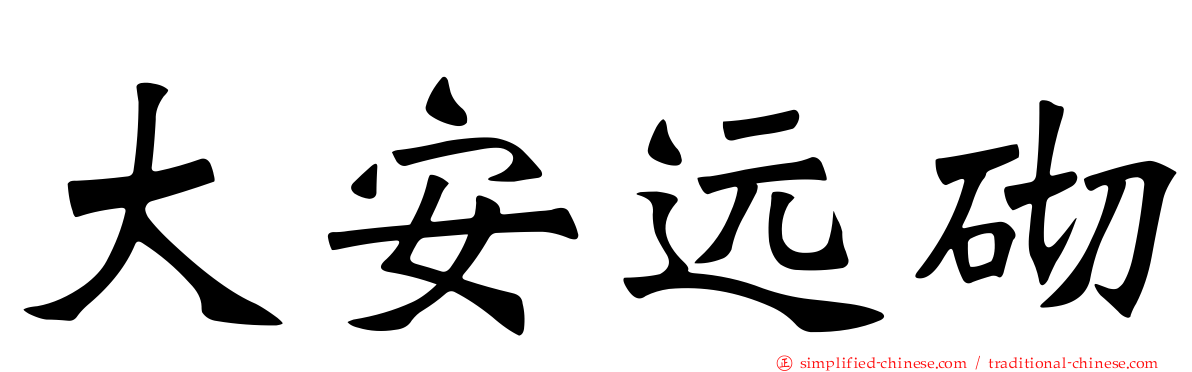大安远砌