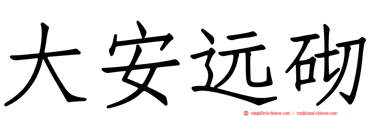 大安远砌