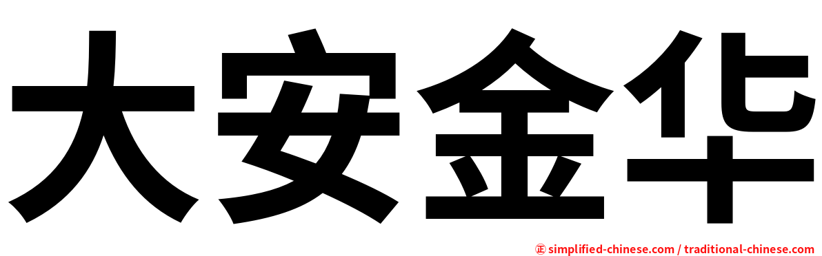 大安金华