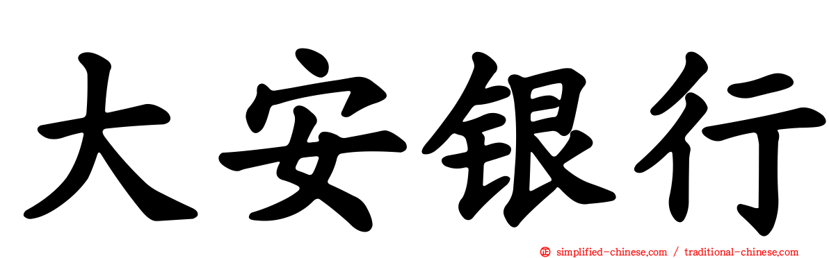 大安银行
