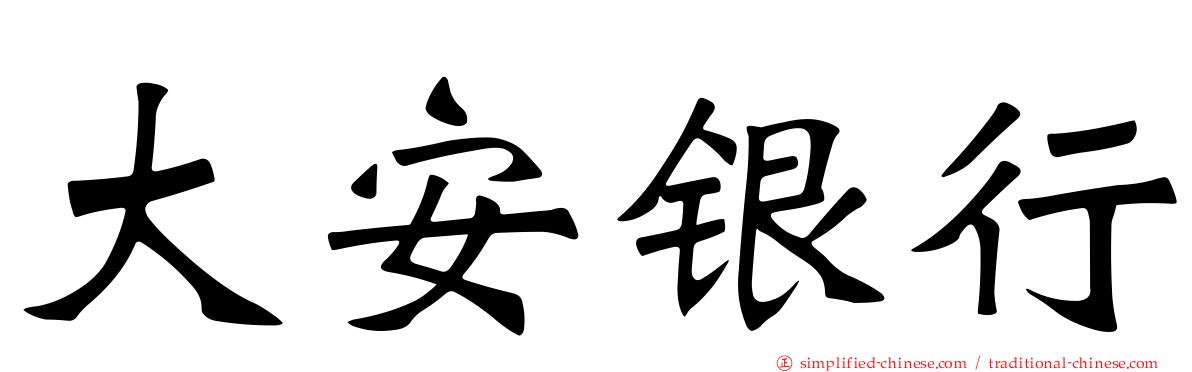 大安银行
