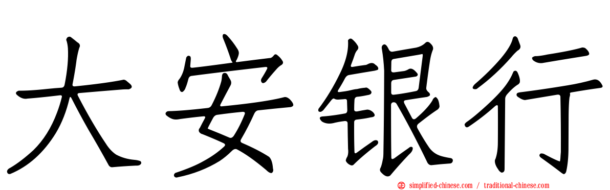 大安银行