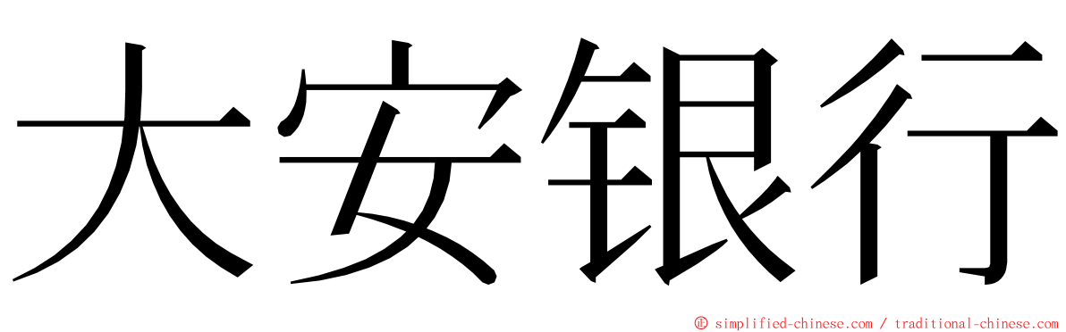 大安银行 ming font