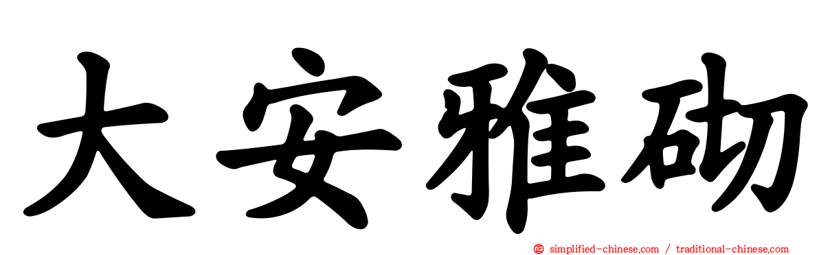 大安雅砌