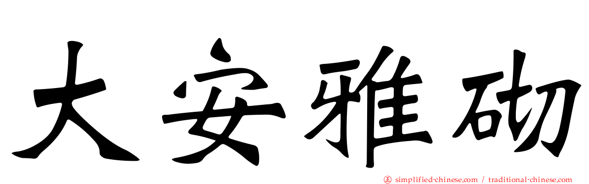 大安雅砌