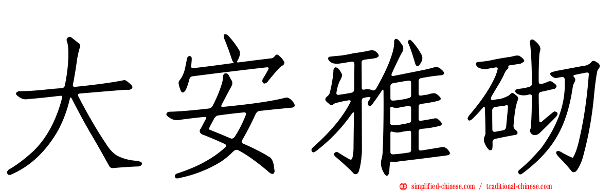 大安雅砌