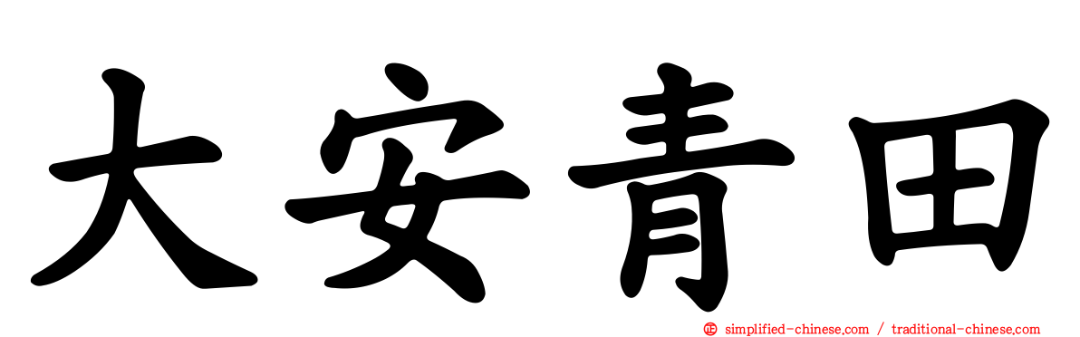 大安青田
