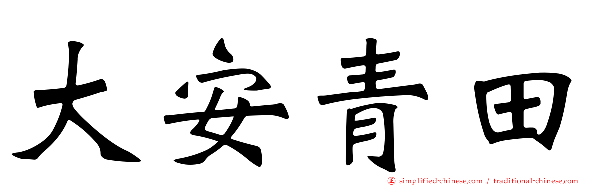 大安青田