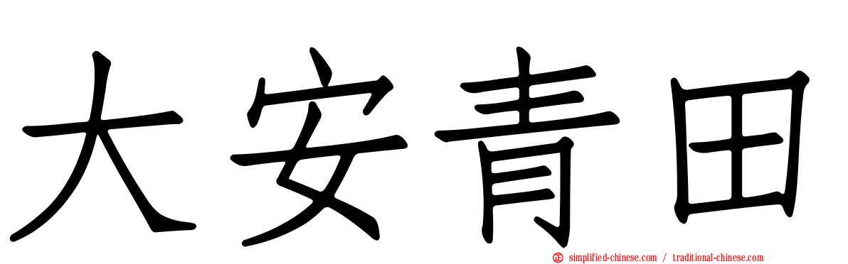 大安青田