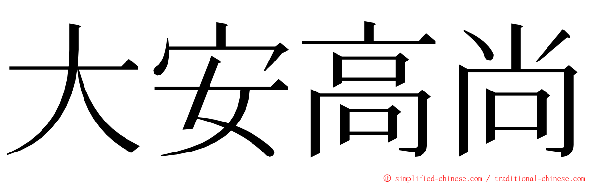大安高尚 ming font