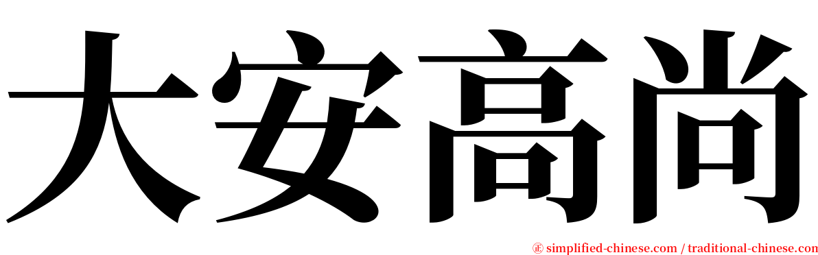 大安高尚 serif font