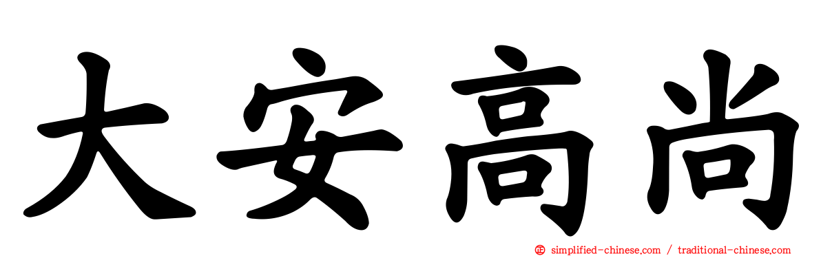 大安高尚